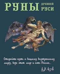 Руны Древней Руси