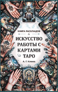 Алексей Клюев.  Искусство работы с картами Таро.