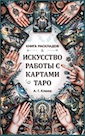 Искусство работы с картами Таро